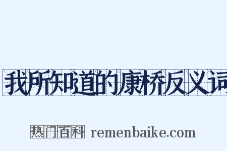 我所知道的康桥反义词是什么意思的图片